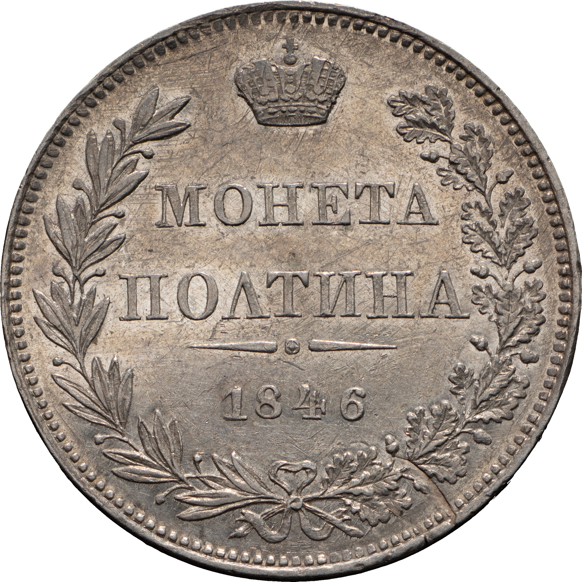 Полтина 1846 года