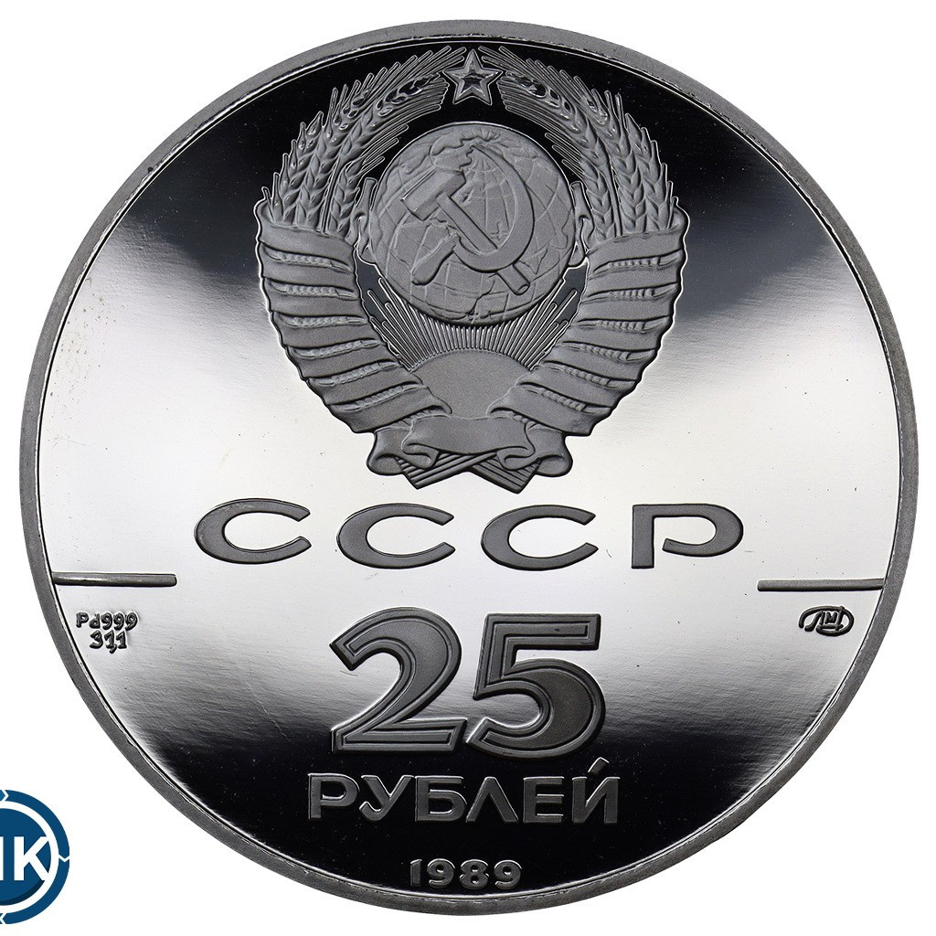 25 рублей 1989 года ЛМД 500-летие единого Русского государства - Иван III