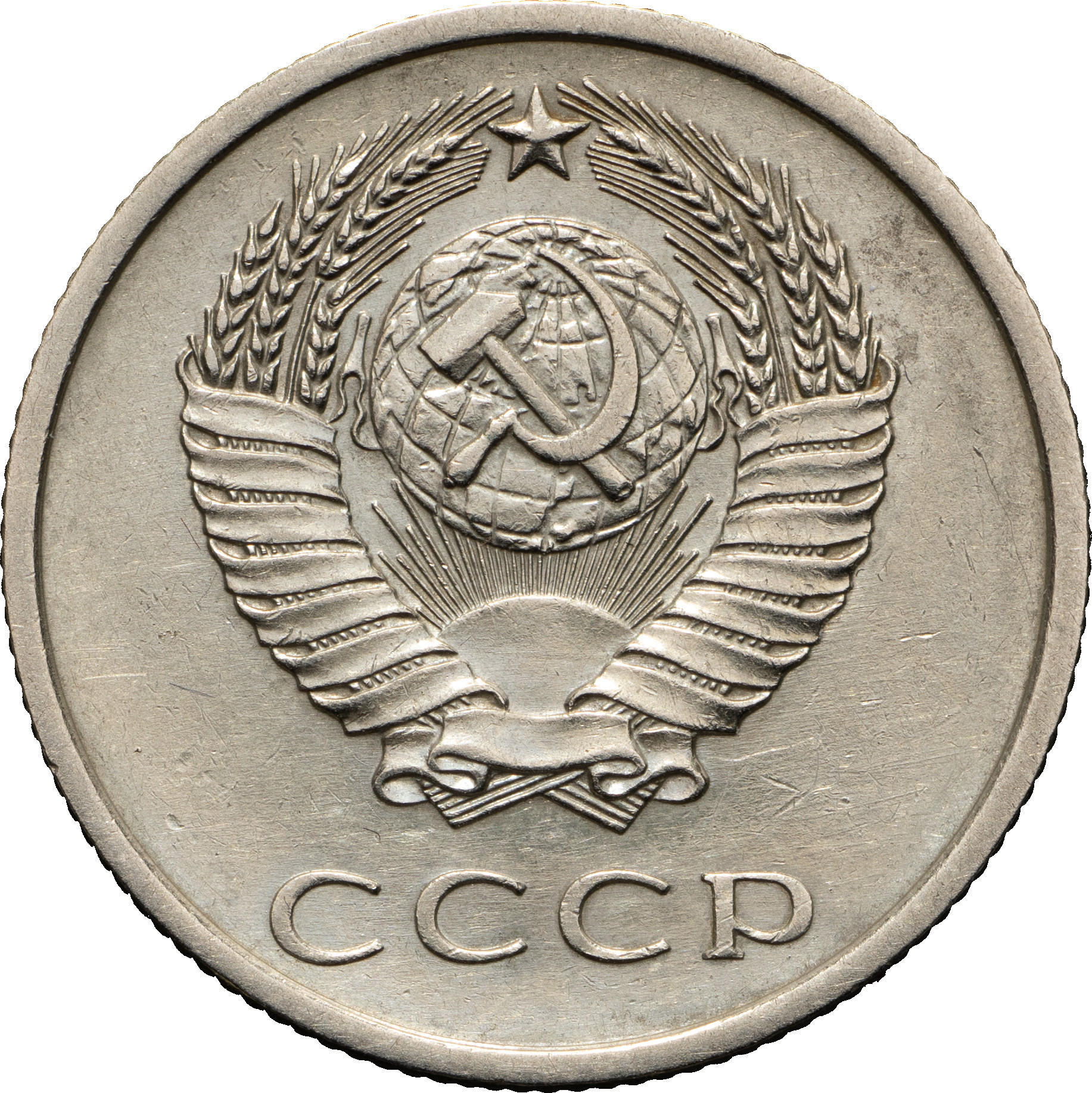 20 копеек 1973 года