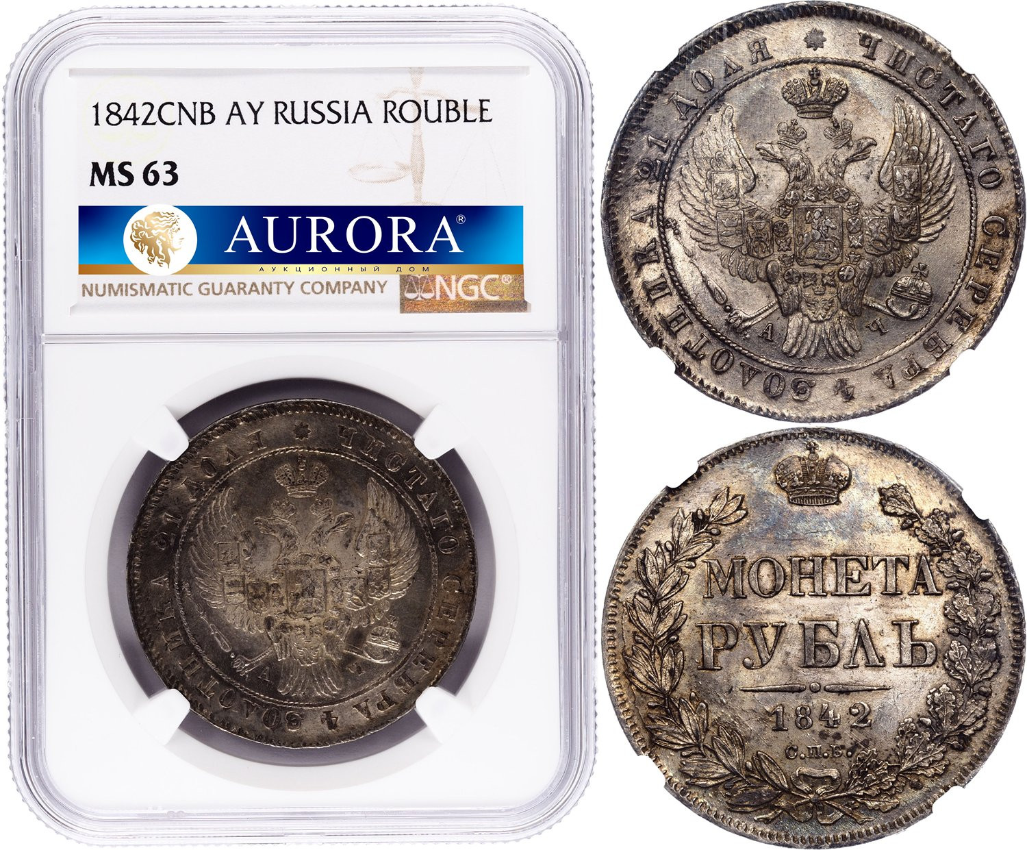 1 рубль 1842 года