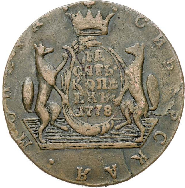 10 копеек 1778 года