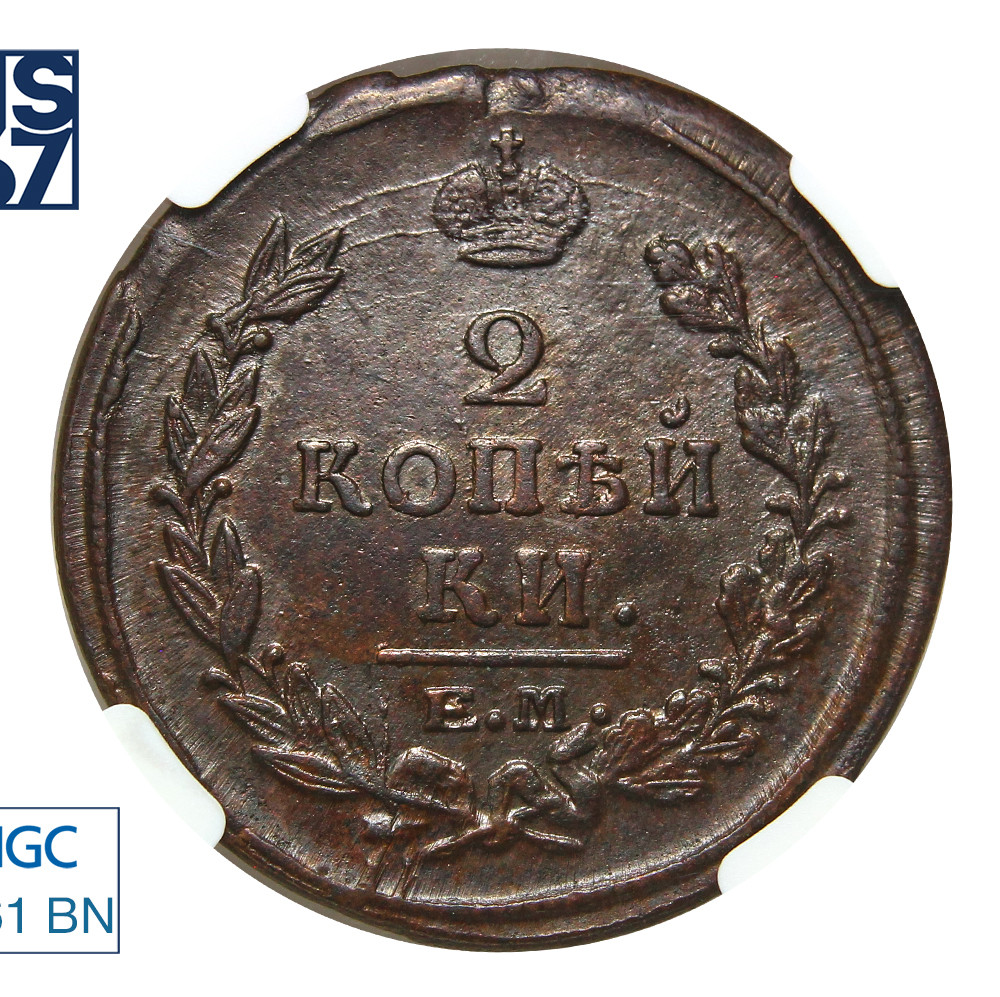 2 копейки 1820 года