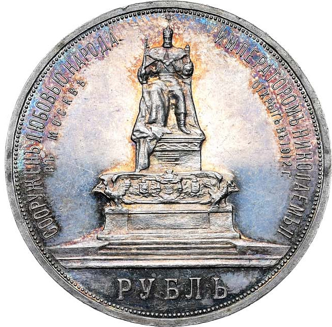 1 рубль 1912 года ЭБ В память открытия монумента Александру 3 Трон