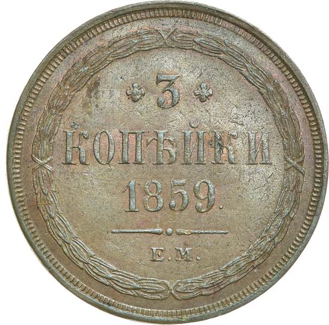 3 копейки 1859 года