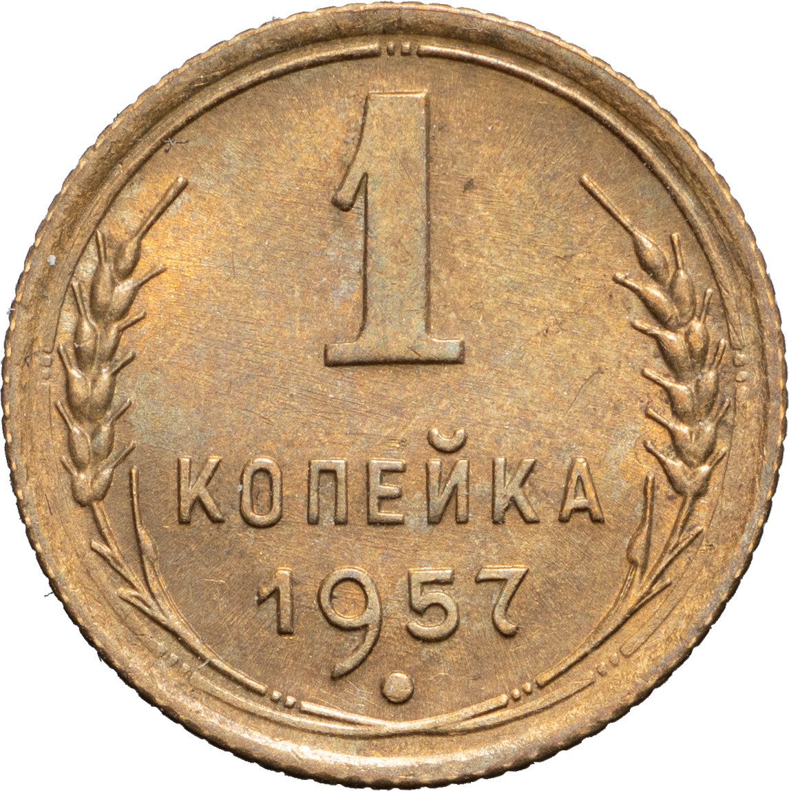 1 копейка 1957 года