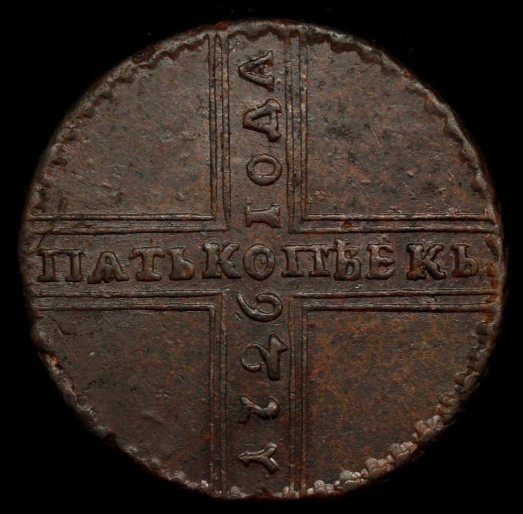 5 копеек 1726 года