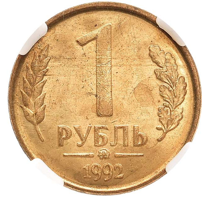 1 рубль 1992 года