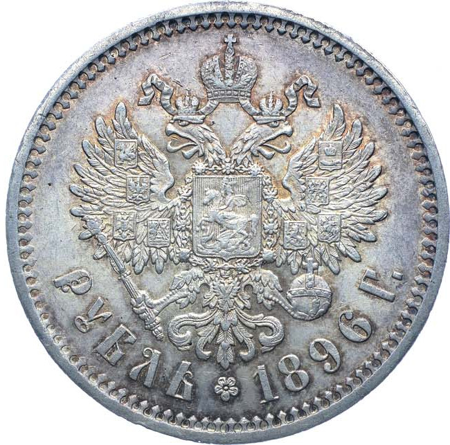 1 рубль 1896 года