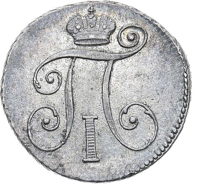 10 копеек 1798 года