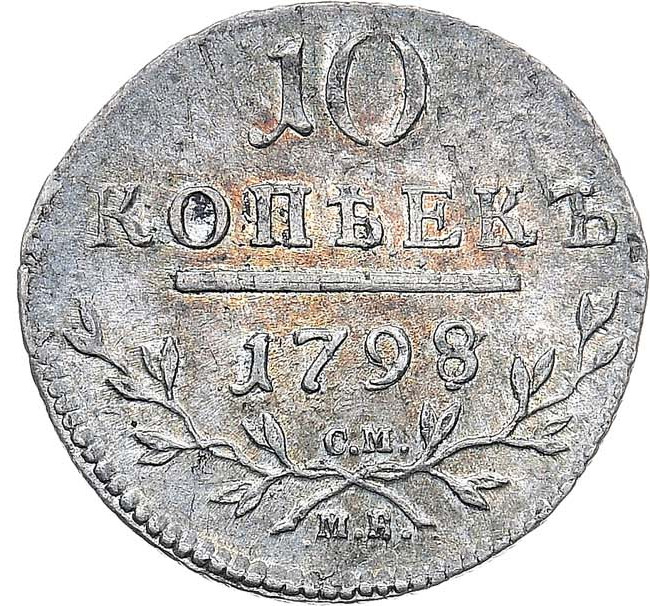 10 копеек 1798 года
