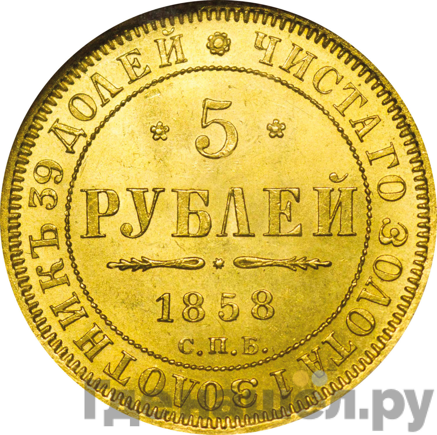5 рублей 1858 года