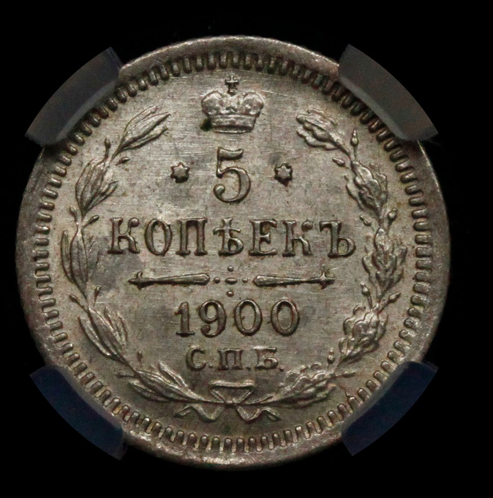 5 копеек 1900 года СПБ ФЗ