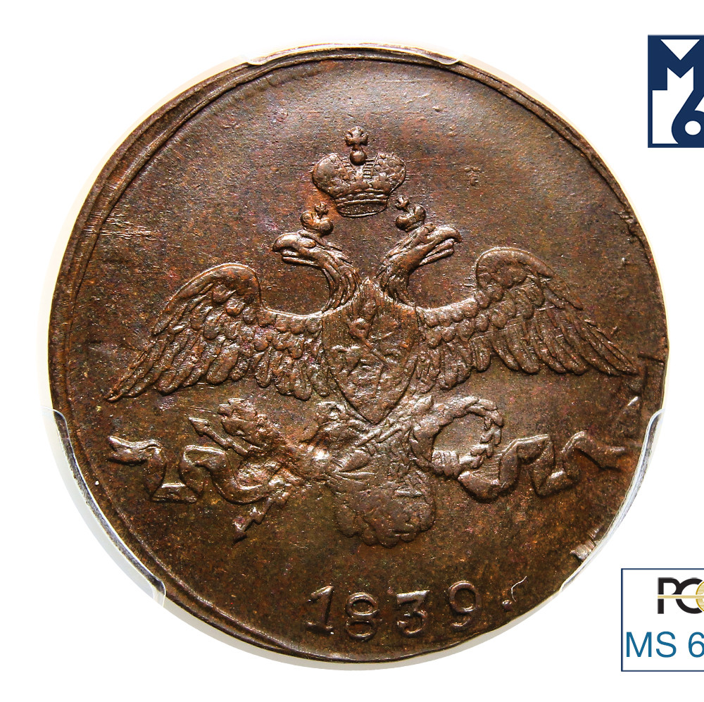 2 копейки 1839 года