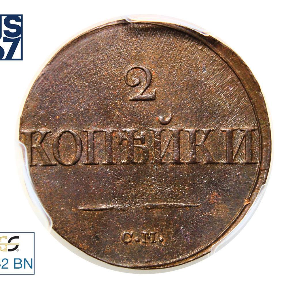 2 копейки 1839 года