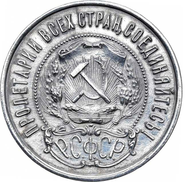 50 копеек 1922 года