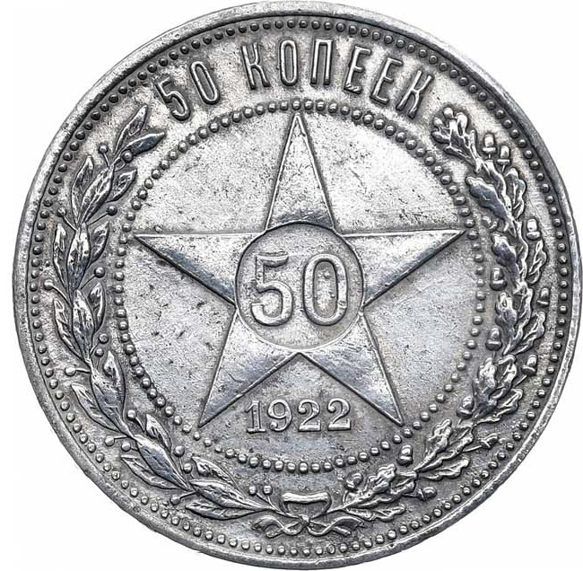 50 копеек 1922 года