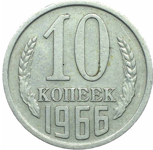 10 копеек 1966 года