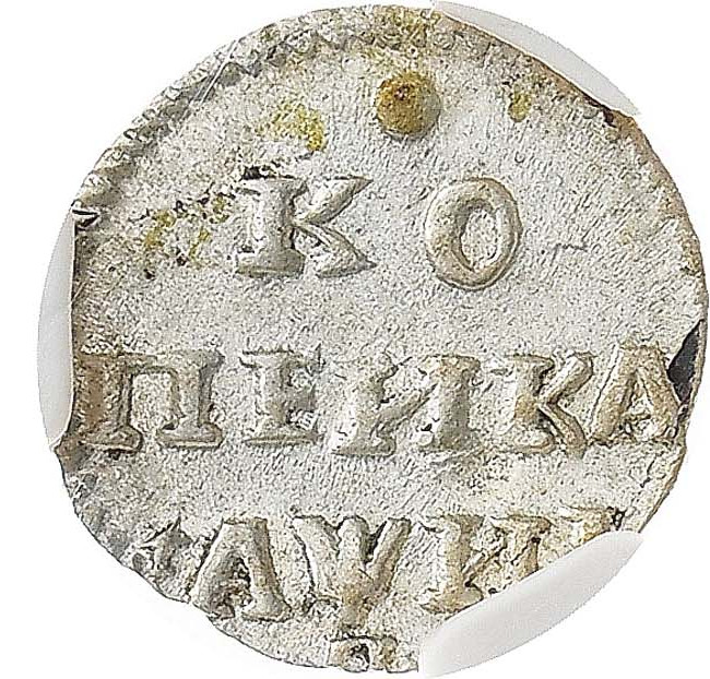 1 копейка 1718 года