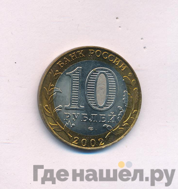 10 рублей 2002 года СПМД Министерство юстиции