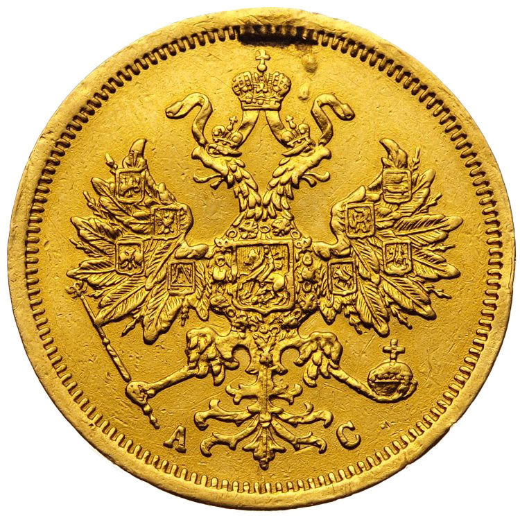 5 рублей 1865 года