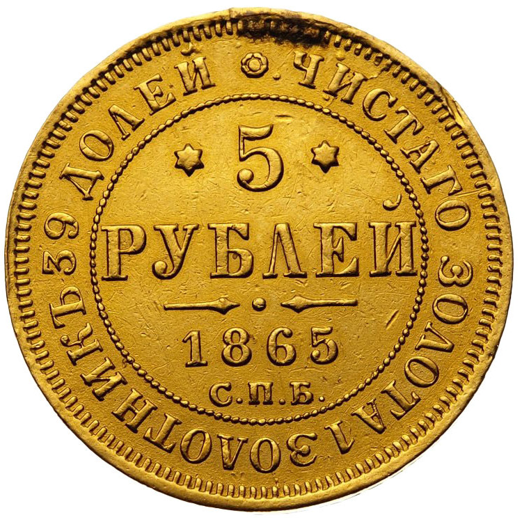 5 рублей 1865 года