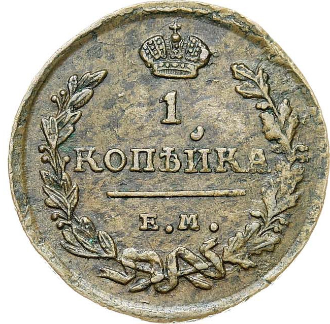 1 копейка 1824 года