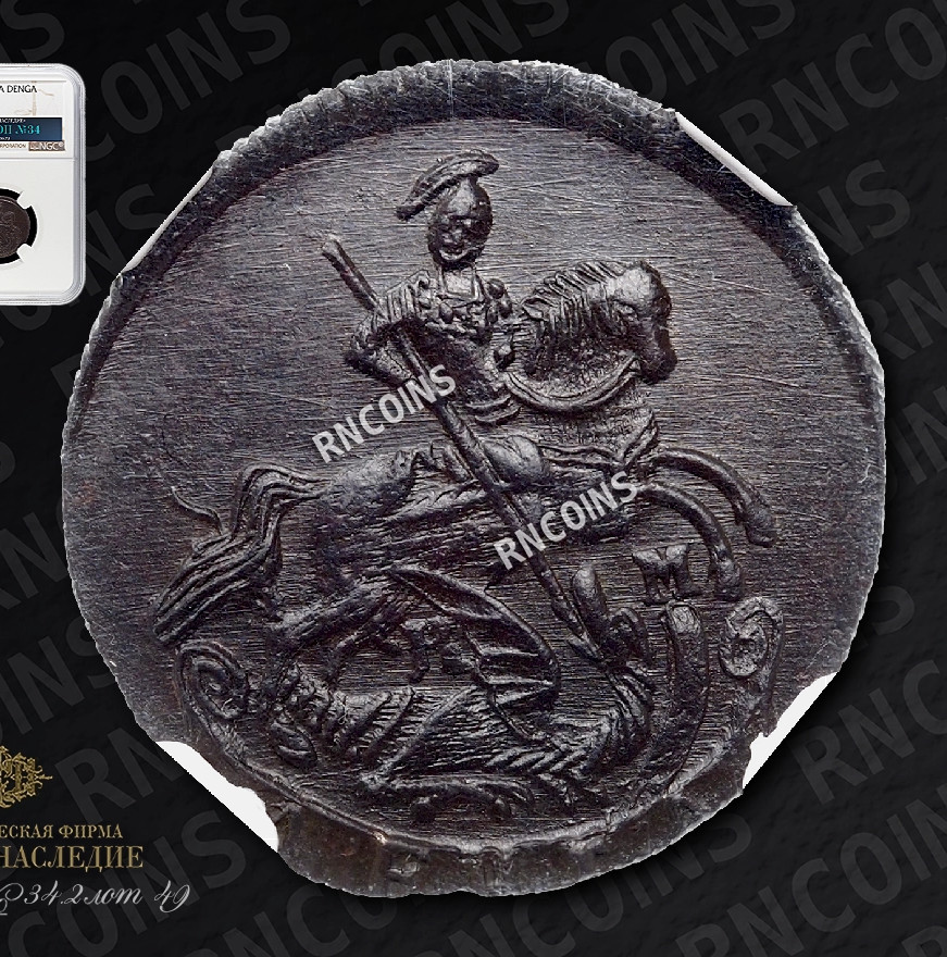 Денга 1784 года