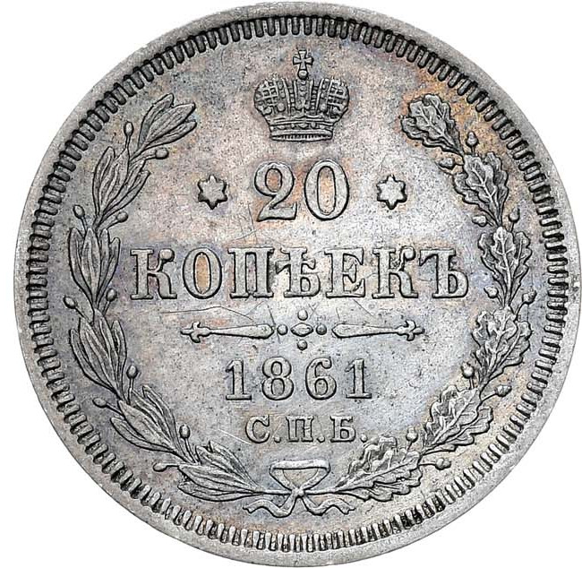 20 копеек 1861 года