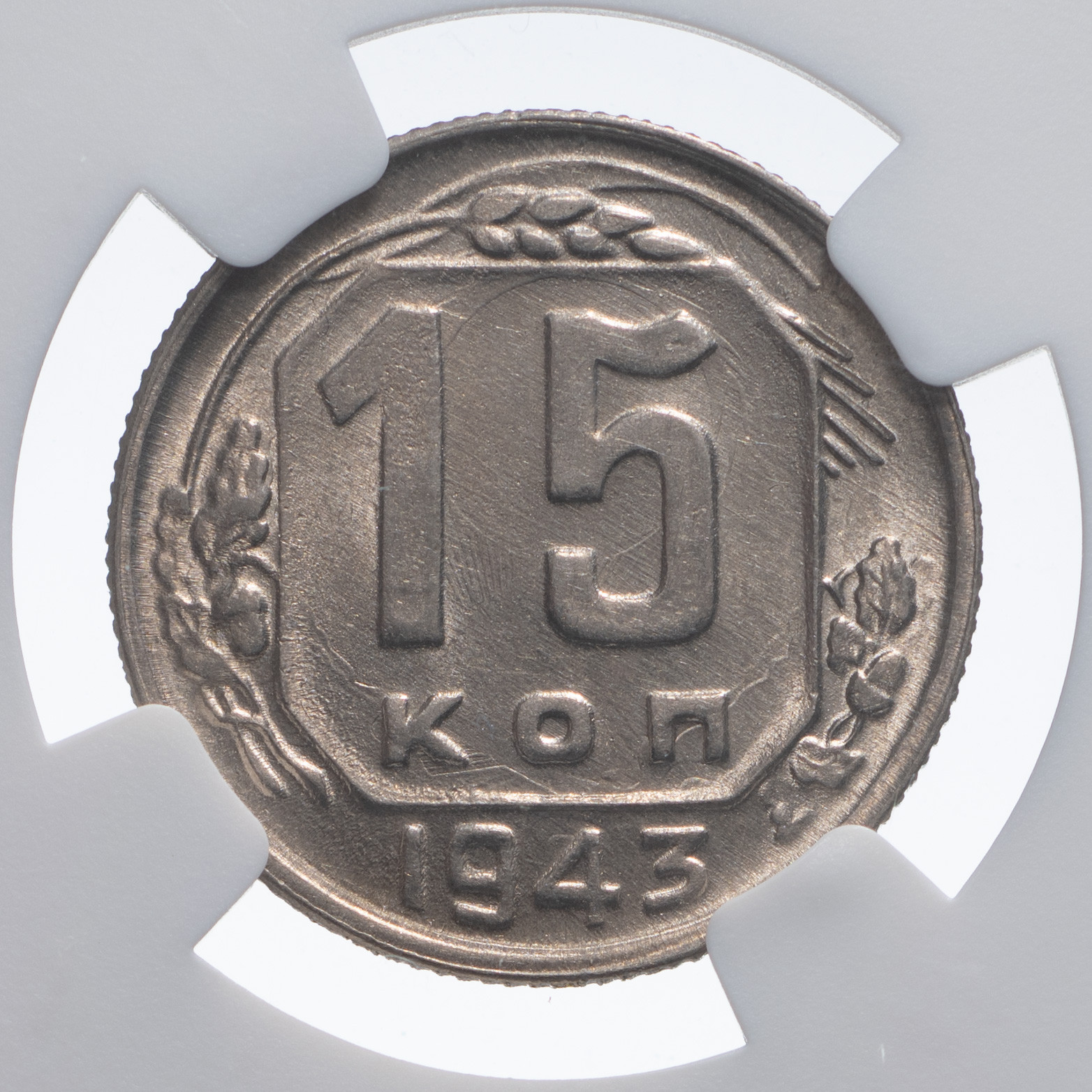 15 копеек 1943 года