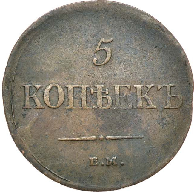 5 копеек 1835 года