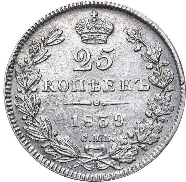 25 копеек 1839 года