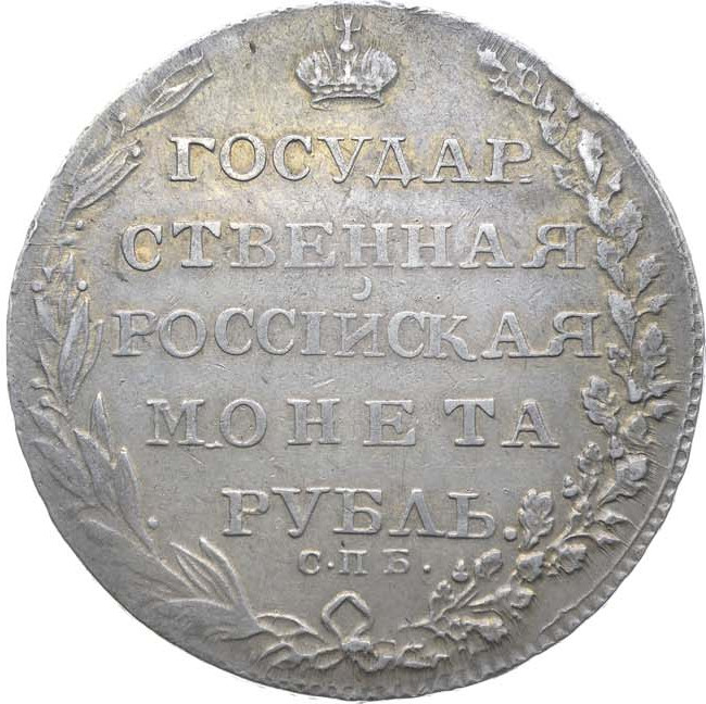 1 рубль 1804 года