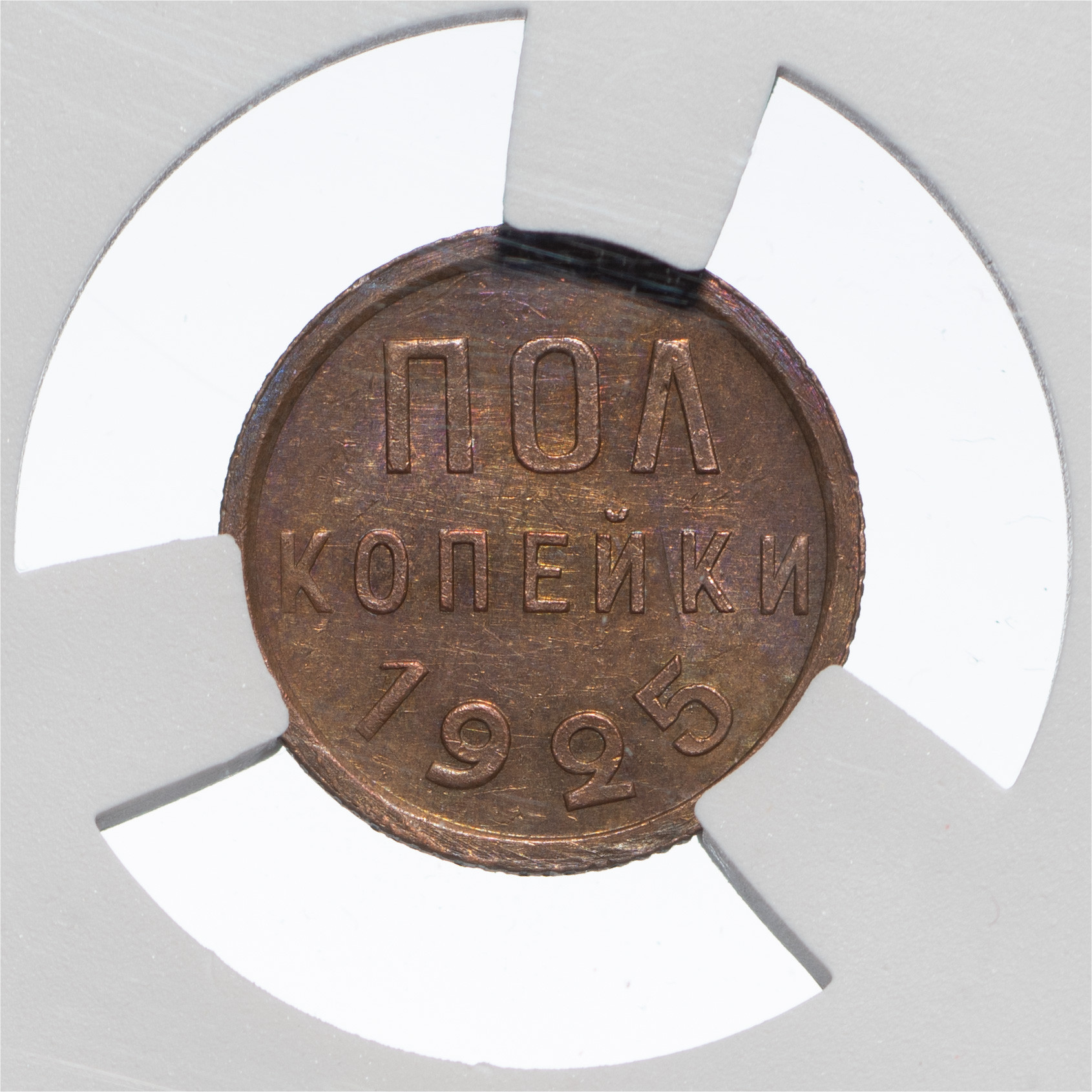 Полкопейки 1925 года