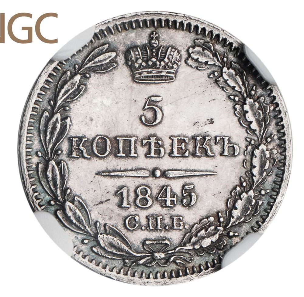 5 копеек 1845 года