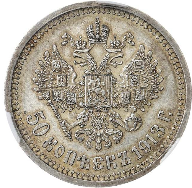 50 копеек 1913 года