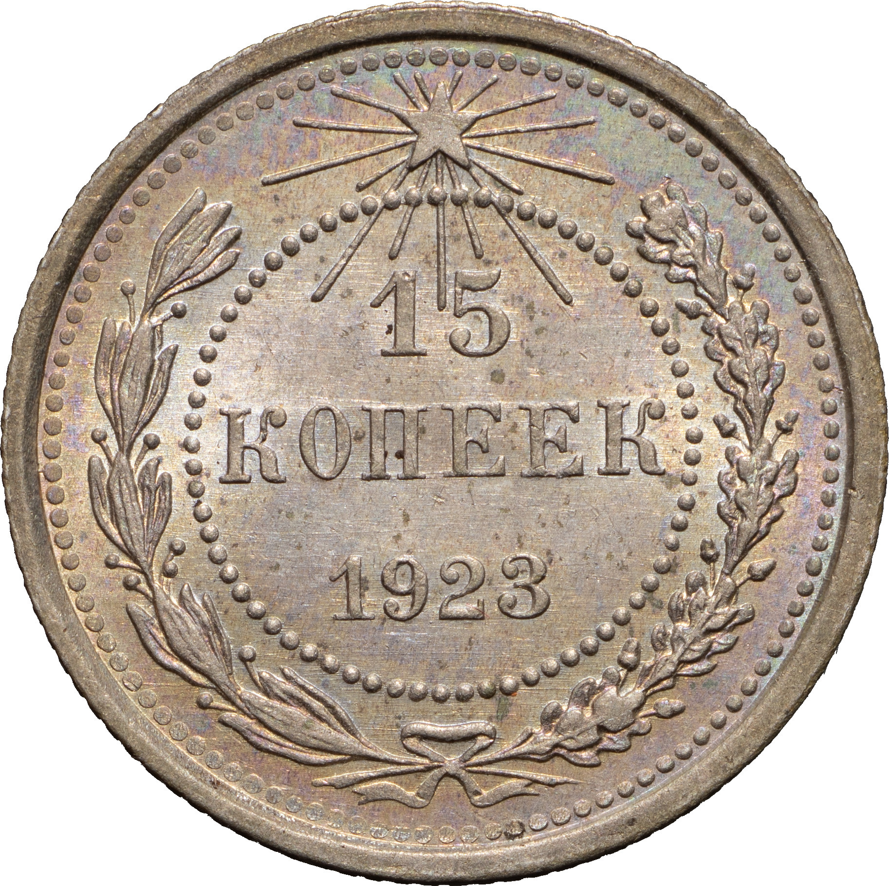 15 копеек 1923 года РСФСР