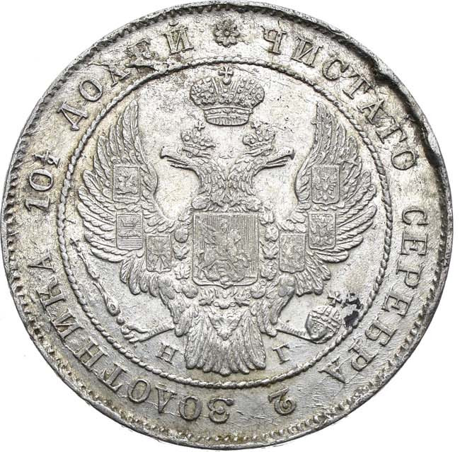 Полтина 1839 года