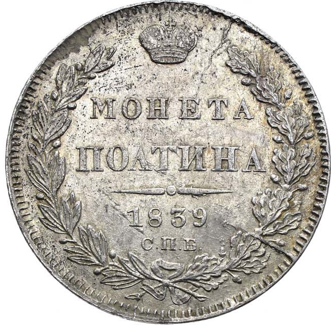 Полтина 1839 года