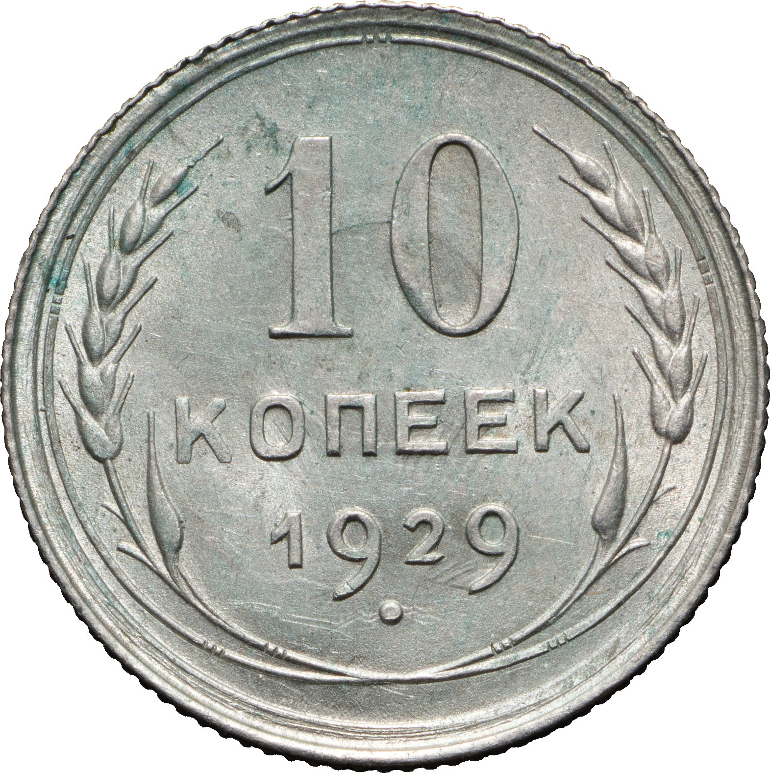 10 копеек 1929 года