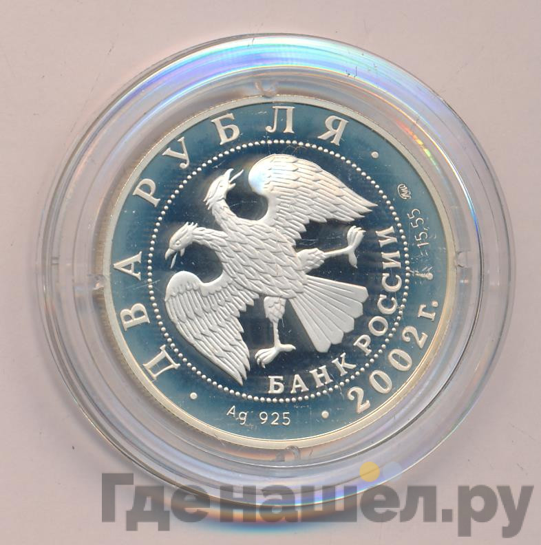 2 рубля 2002 года ММД Знаки зодиака Скорпион