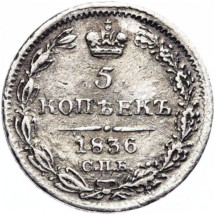 5 копеек 1836 года