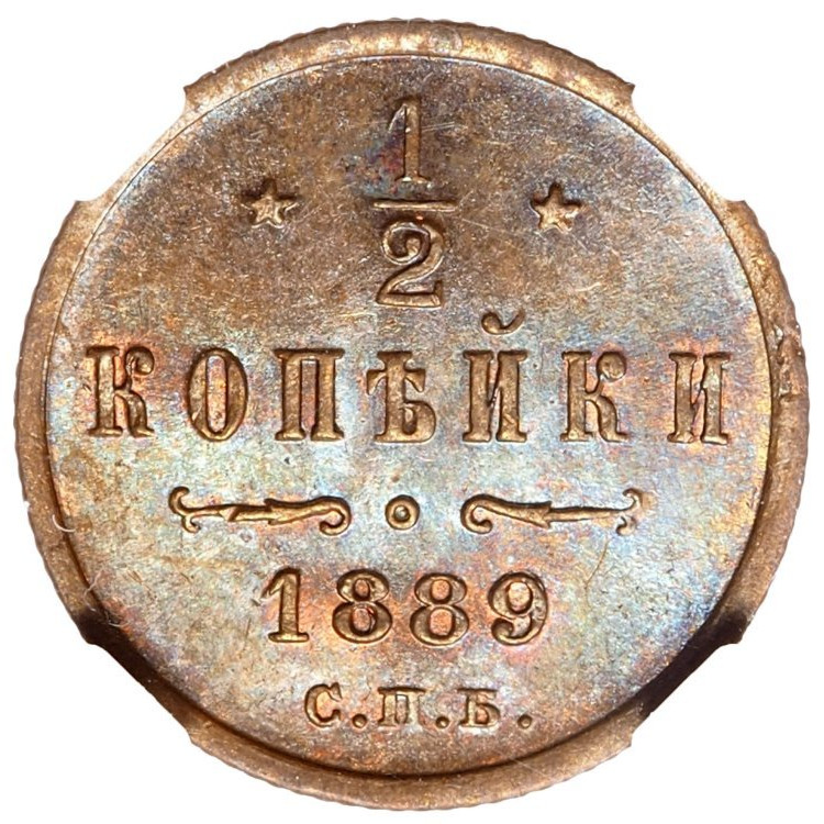 1/2 копейки 1889 года СПБ