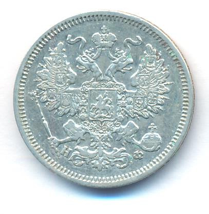 20 копеек 1865 года СПБ НФ