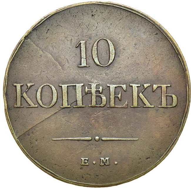 10 копеек 1833 года