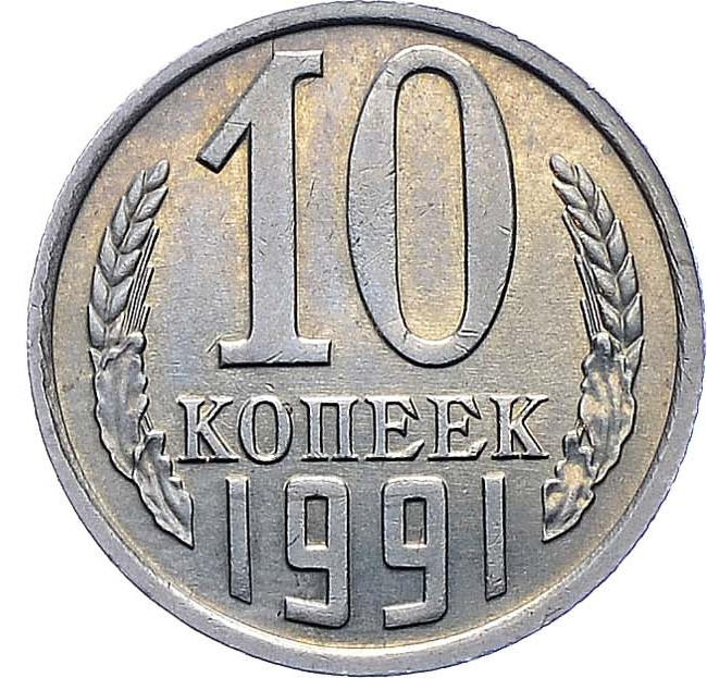 10 копеек 1991 года