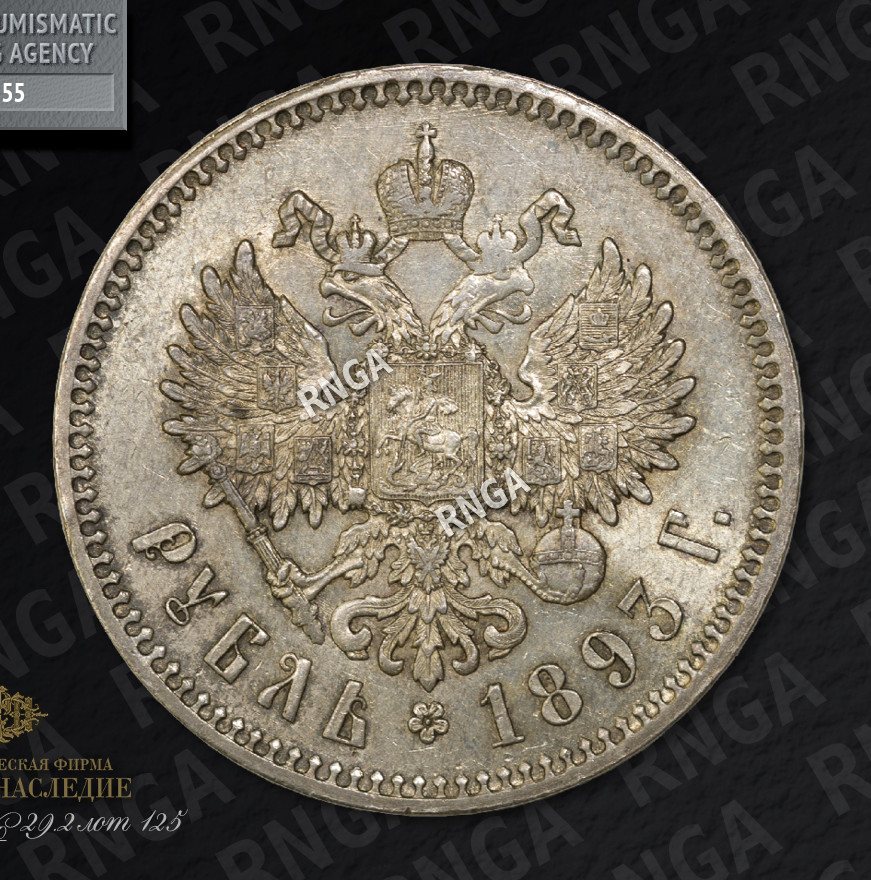 1 рубль 1893 года