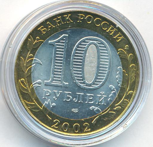10 рублей 2002 года СПМД Древние города России Старая Русса