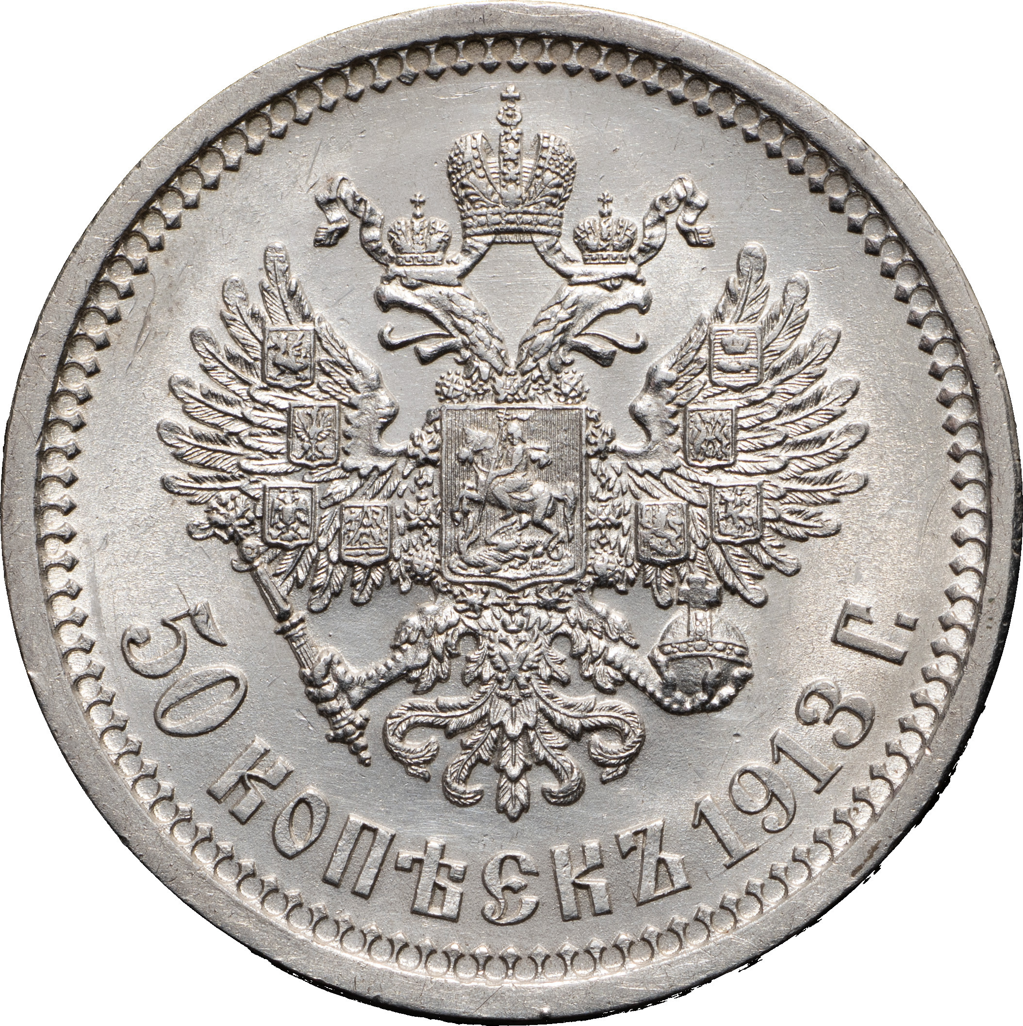 50 копеек 1913 года