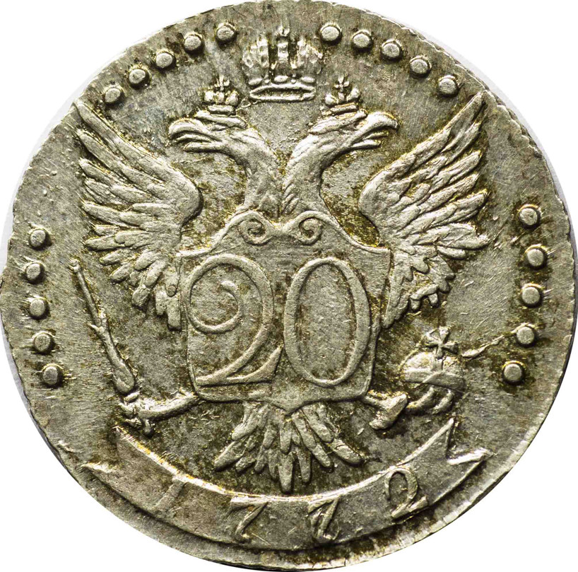 20 копеек 1768 года