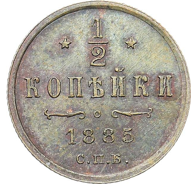 1/2 копейки 1885 года СПБ